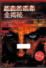 超自然现象全揭秘