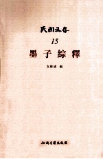 民国文存  墨子综释