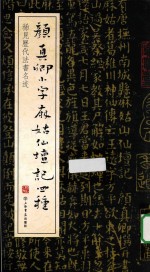 颜真卿小字麻姑仙坛记四种