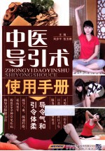 中医导引术使用手册  五千年传承袪病功法