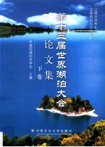 第十三届世界湖泊大会论文集  让湖泊休养生息  下