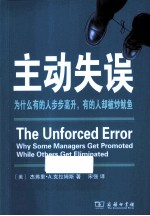 主动失误  为什么有的人步步高升，有的人却被炒鱿鱼