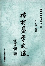 寅耕斋自印书稿  15  榕村易学文选