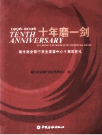 十年磨一剑  城市商业银行资金结算中心十周年巡礼