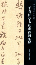 于右任草书杜甫诗四条屏