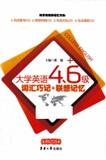 大学英语四六级词汇巧记联想记忆  测试版