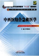 中西医结合急救医学  供中西医临床医学专业用