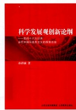 科学发展观创新论纲