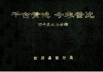 千古黄池 今非昔比  四十春秋话封邱