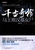 千古奇棺  马王堆汉墓女尸不朽之谜