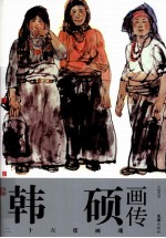 韩硕画传  二十六度画魂