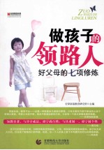 做孩子的领路人  好父母的七项修炼