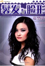 金剪子发型与脸形丛书  卷发与脸形造型设计