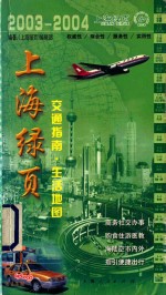 上海绿页  交通指南·生活地图