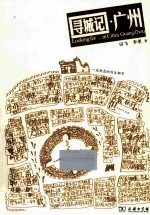 寻城记·广州