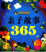 宝宝甜梦坊  亲子故事365  美梦·蓝卷