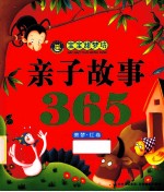 宝宝甜梦坊  亲子故事365  美梦·红卷