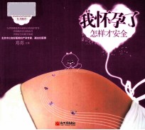 我怀孕了  怎样才安全