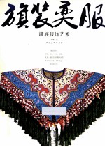 “旗”装“奕”服  满族服饰艺术