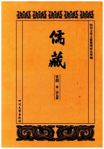 儒藏  史部  第149册  儒林史传  49