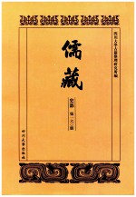 儒藏  史部  第160册  儒林史传  60