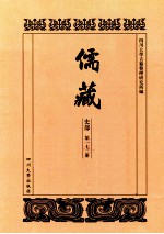 儒藏  史部  第172册  儒林史传  72