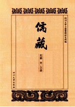 儒藏  史部  第175册  儒林史传  75