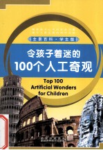 令孩子着迷的100个人工奇观  学生版