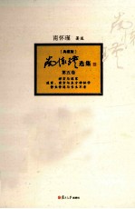 南怀瑾选集  典藏版  第5卷
