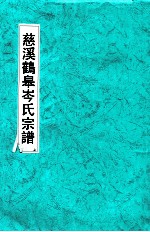 浙江慈溪鹤皋岑氏宗谱  上