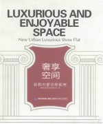 奢享空间  新都市奢华样板房