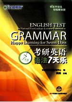 考研英语语法7天乐