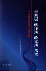 走基层  转作风  改文风  活动  优秀评论和理论文章选辑
