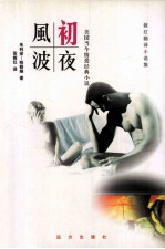 毅红翻译小说集  初夜风波