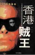 香港贼王 电子书封面