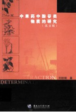 中草药中酚苷类物质的研究：英文版