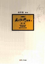 南怀瑾选集  典藏版  第10卷