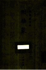 御制盛京赋  倒薤篆