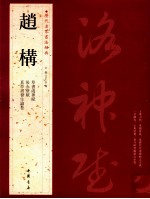 历代名家书法经典  赵构