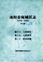 南阳市宛城区志  1978-2000  评议稿  卷18-20
