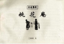 传统豫剧桃花庵