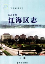 江门市江海区志  上