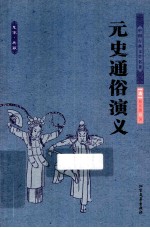 中国古典文学名著  元史通俗演义 封面