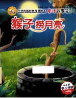 中华传统经典故事绘本  童话故事篇  猴子捞月亮