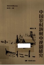 中国农村题材电视剧研究