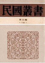 民国丛书  第5编  19  社会科学总论类  西洋家族制度研究  中国宗族制度小史  中国古代宗族移殖史论 封面