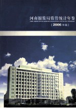 河南银监局监管统计年鉴  2006年卷