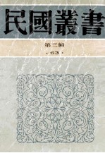 民国丛书  第3编  63  历史地理类  穆天子传西征讲疏  春秋史  春秋时代之世族  辩士与游侠