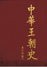 中华王朝史  第4卷  大隋王朝