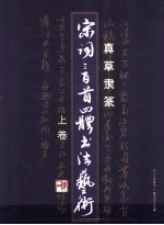 真草隶篆  宋词三百首四体书法艺术  上